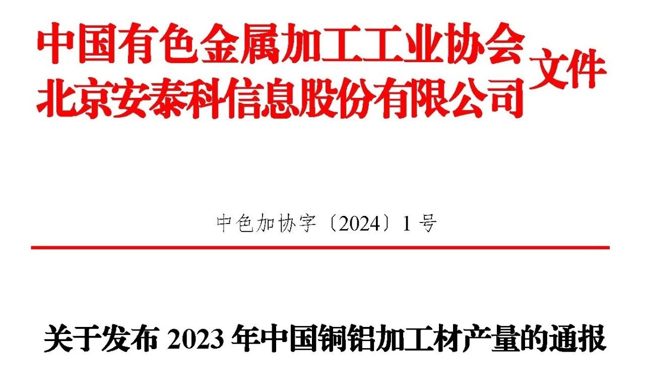2023年銅鋁加工材產(chǎn)量的通報(bào)文件！??！